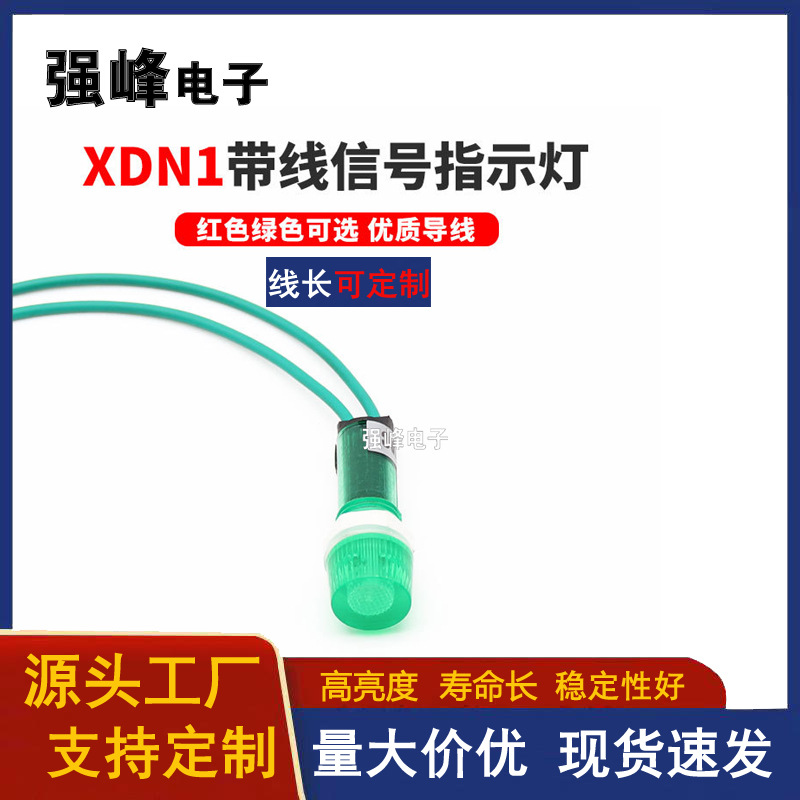 XDN1带线信号灯纯色灯开孔10mm安装口径 ADP-N1红绿黄24V220V
