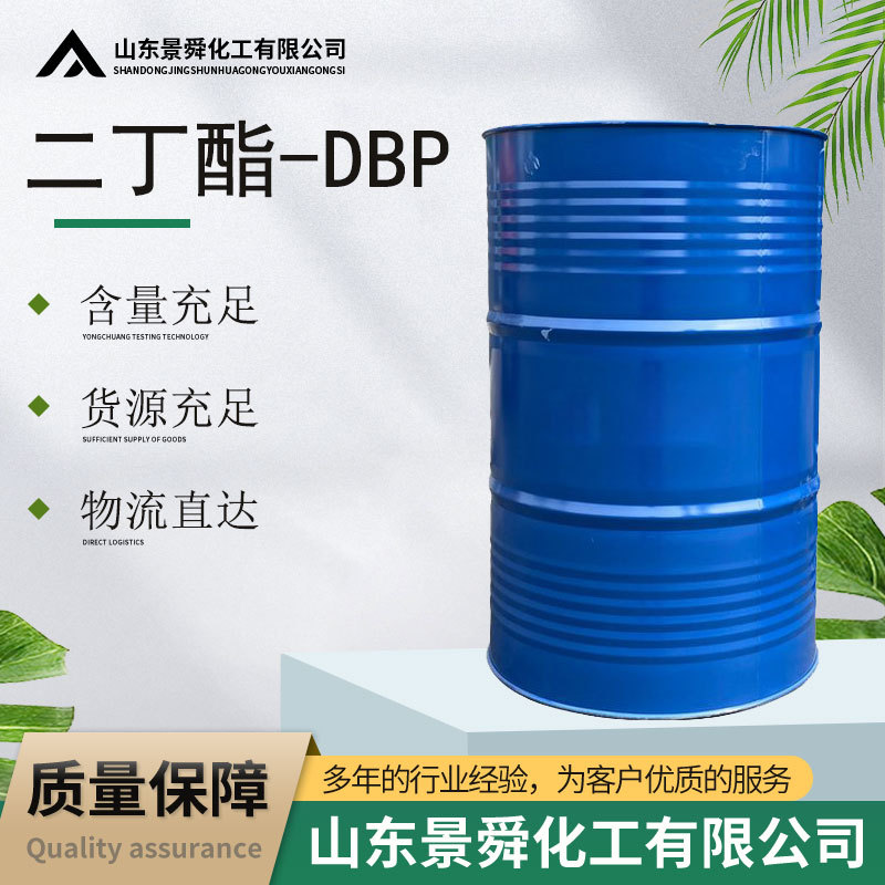 邻苯二甲酸 二丁酯 DBP 增塑剂高纯度 齐鲁 二丁酯 增塑剂 DBP