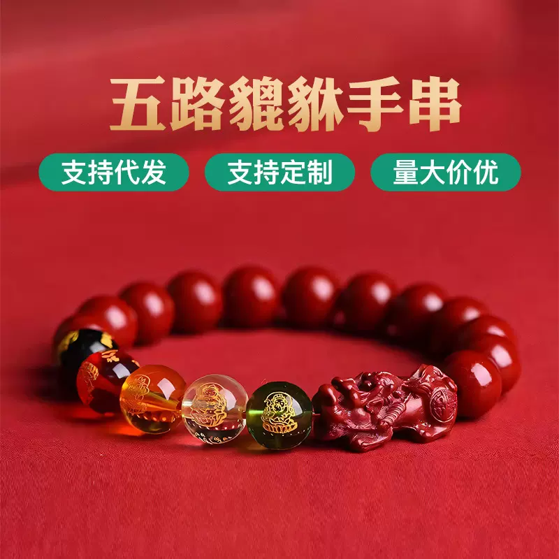五路财神朱砂貔貅手链紫金砂男女款手串本命年生肖护身符转运批发