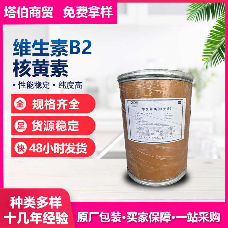 维生素B2粉末 核黄素 10kg/箱 营养强化剂 保健品原料 VB2