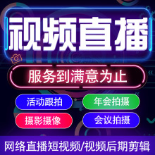 活动拍摄深圳广州年会直播摄影会议跟拍专业航拍展会拍照片视频