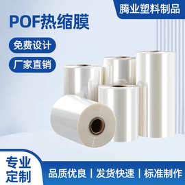 pof热缩膜收缩膜产品包装盒子塑封膜可定 制高透明烫边卷料对折膜