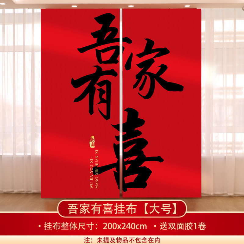 结婚挂布条幅晨袍拍照订婚礼装饰男女方婚庆窗帘婚房背景墙布置|undefined