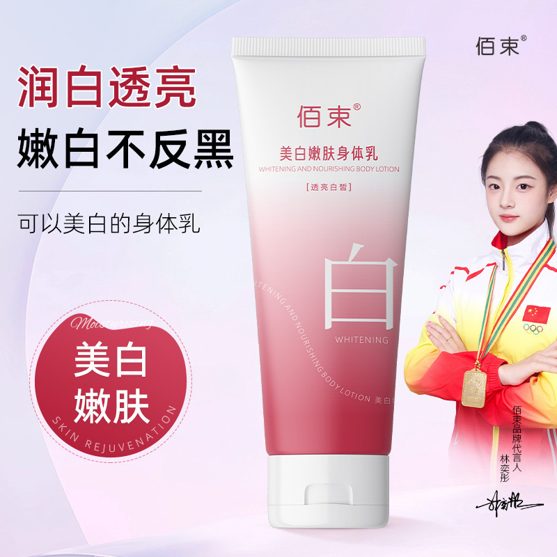 佰束美白嫩肤身体乳200g提亮保湿滋润身体霜全身可用不假白|undefined