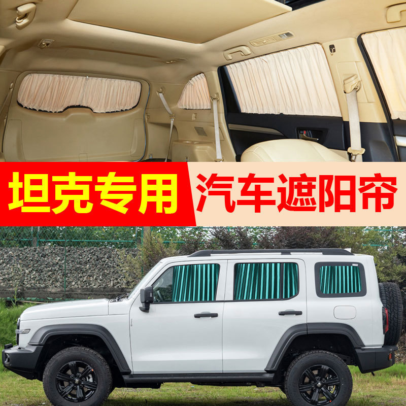 Tank 300 curtain privacy car curtain suv car track pulley Great Wall gun m4 special sunshade curtain