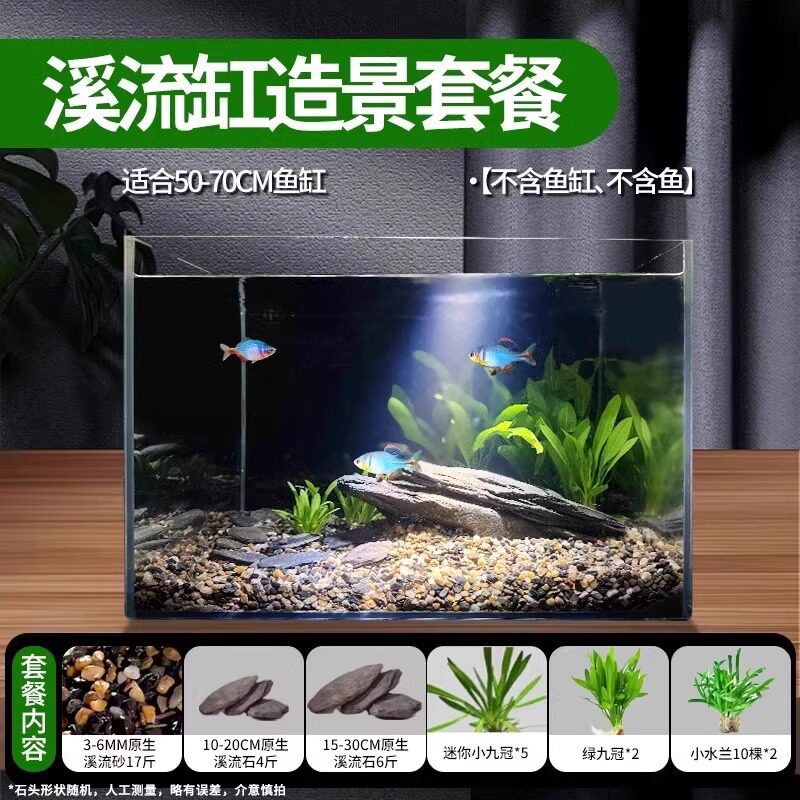 溪流缸造景套餐（适合50-70cm鱼缸）
