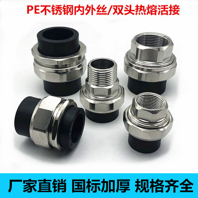 PE内牙外牙不锈钢活接4分6分1寸双头热熔活接头20 25 32水管配件