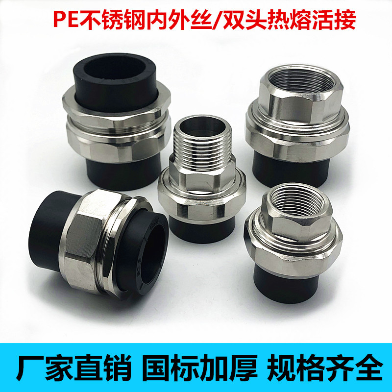 PE内牙外牙不锈钢活接4分6分1寸双头热熔活接头20 25 32水管配件