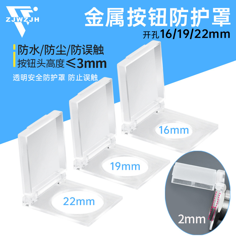 金属按钮开关防护罩 16MM 19MM 22MM保护罩方形 防油防尘透明白色