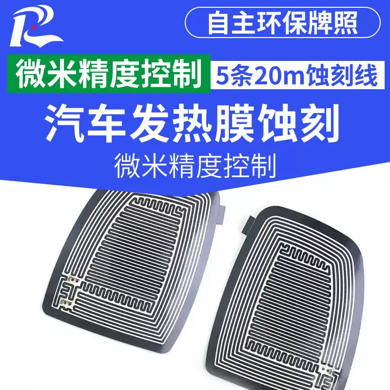 汽车发热膜精密蚀刻腐蚀新能源锂电池发热板加热片发热丝蚀刻加工