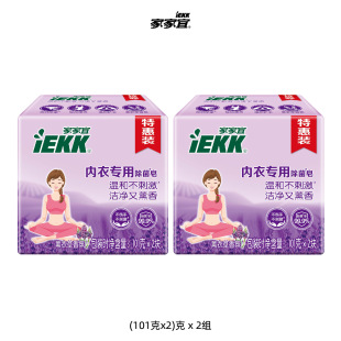 Jiajiayi underwear special sterilization soap lavender fragrance (101g * 2)* 2 groups