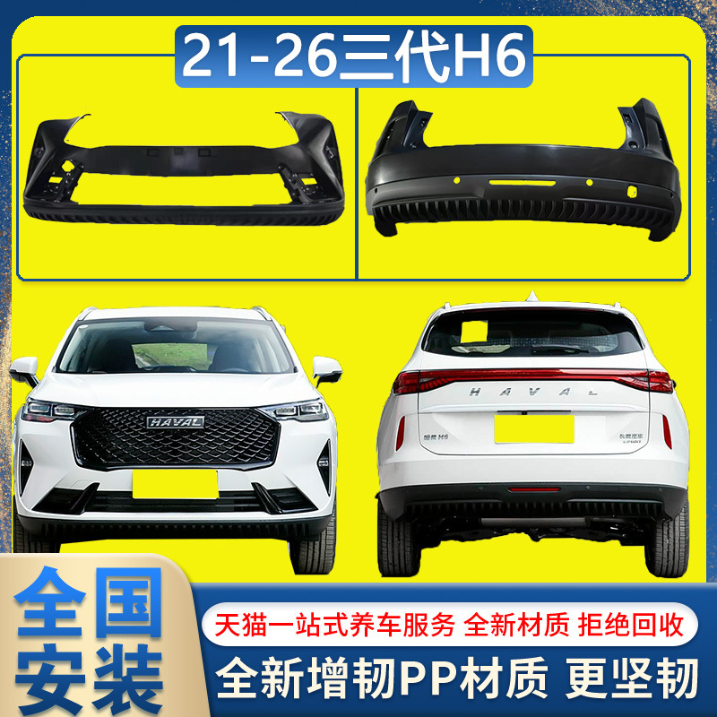 21-26款哈弗三代H6/HEV海外版前后护杠原车保险杠后包围护杠配件
