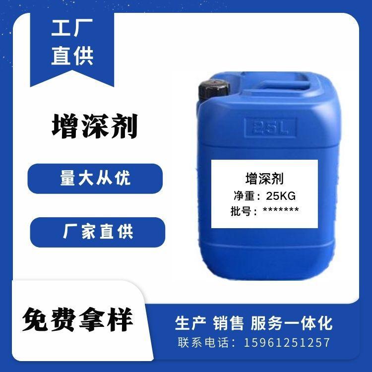 增深剂 加深助剂 增加织物色泽 提升面料颜色深度 染色整理剂