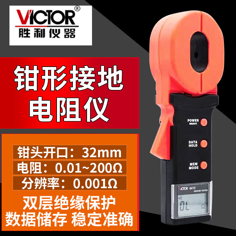 胜利VICTOR VC6410钳形数字高精度接地电阻测试仪/避雷电阻测试仪
