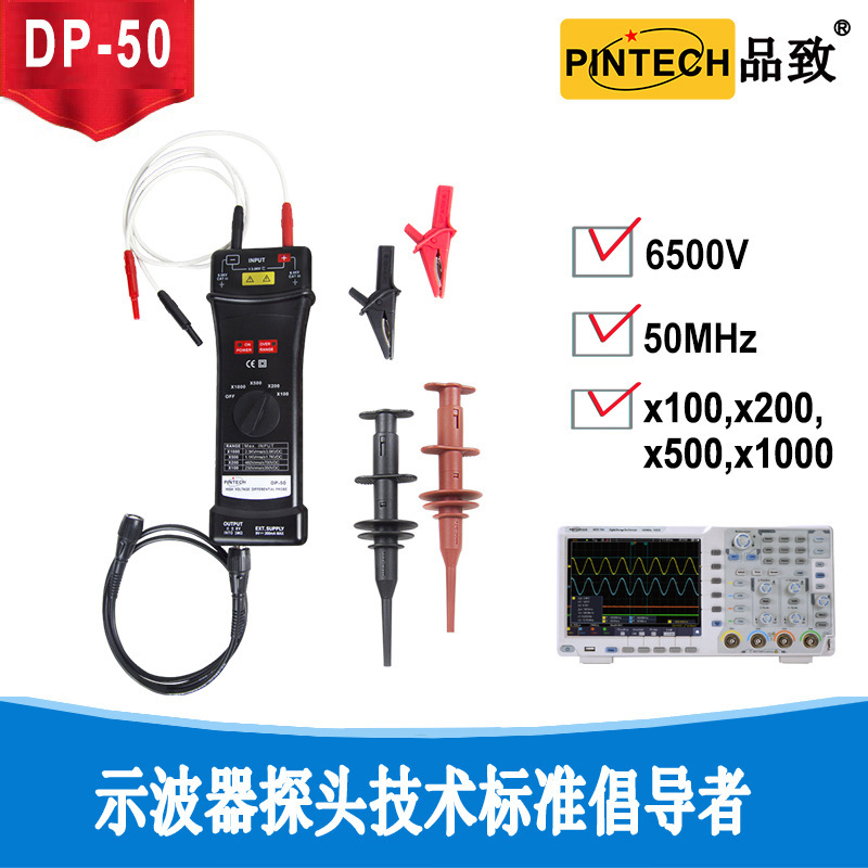 PINTECH品致探头/示波器差分探头/超高压/有源/差分探头