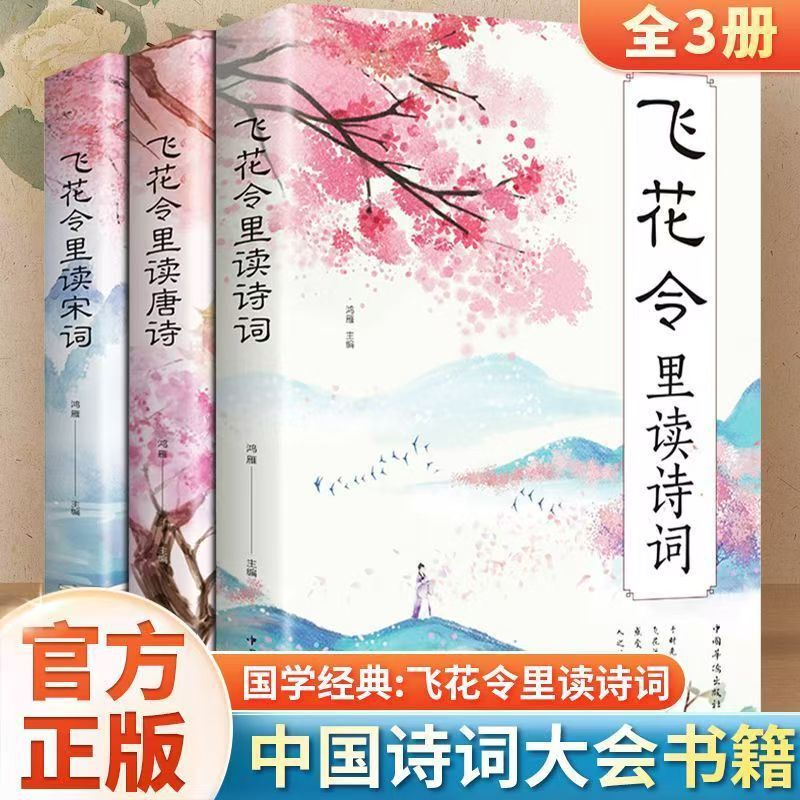 Authentic Feihua Ling to Read Poems Every Day, a Good Poem, Tang Poetry and Song Poetry, the Most Beautiful Ancient Poetry Book in China