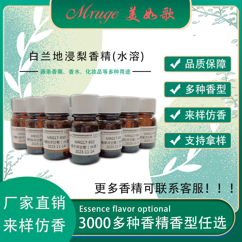 广州美如歌 白兰D浸梨（水溶）香精 香薰香氛化妆品日用日化