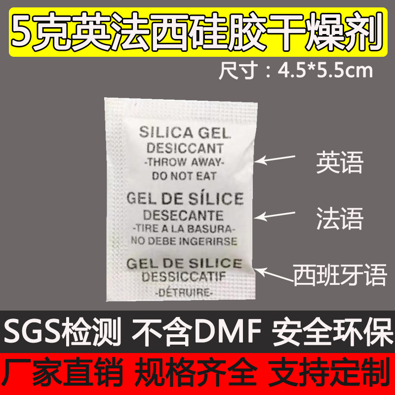 5g克硅胶干燥剂小包 英法西文电子产品五金颗粒防潮珠 服装干燥剂