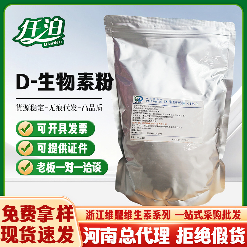 维鼎 D-生物素粉 食品用 生物素 维生素H 辅酶R 含量1% 维生素b7