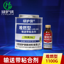 绿护侠LHX-243难燃型输送带粘合剂 工业皮带胶橡胶输送带粘接胶水