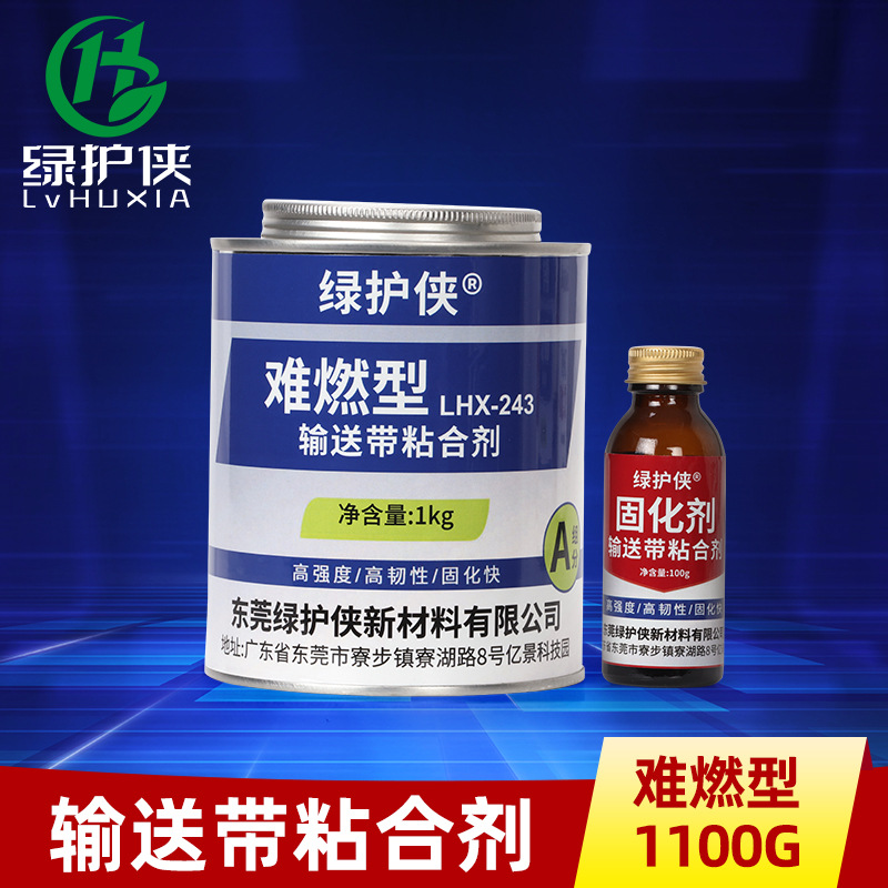 绿护侠LHX-243难燃型输送带粘合剂 工业皮带胶橡胶输送带粘接胶水