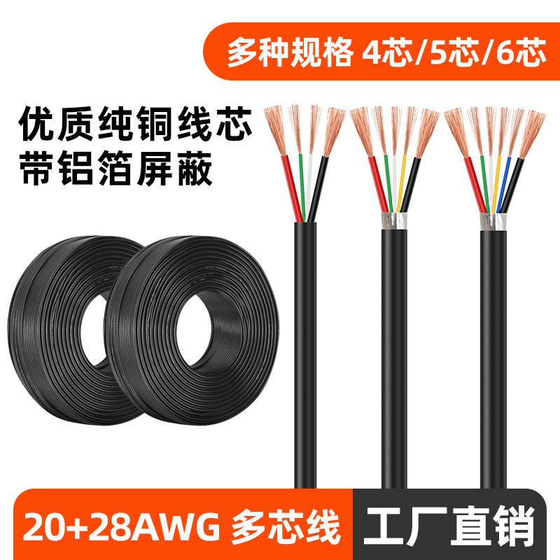 2464-20+28四芯五芯六芯数据线快充线信号护套线5芯纯铜电源线
