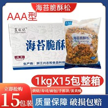 商用焦福记海苔脆酥松1kgX15包整箱海苔网松小贝烘焙寿司饭团