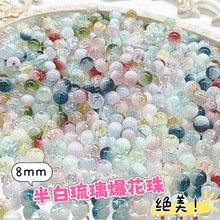 8mm10mm半白爆花珠琉璃珠子绝美网红爆款手链diy手工饰品项链散珠
