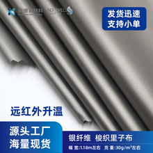梭织银纤维里子布抗菌消臭导电布远红外升温功能性面料现货批发