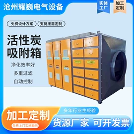 废气吸附装置;配电柜;废气处理设备