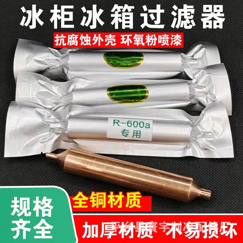 单管铜过滤器通用型干燥过滤器橱柜展示柜过滤器冰箱冰柜干燥过滤