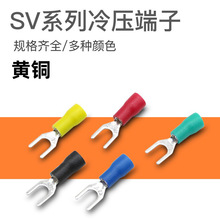 黄铜SV1.25-3/3.5-4/2-5/冷压接线端子U/Y型叉型预绝缘欧式铜鼻子
