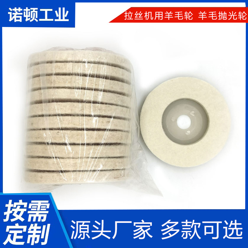 厂家供应拉丝机用羊毛轮 拉丝轮抛光片羊毛轮镜面工业抛光轮
