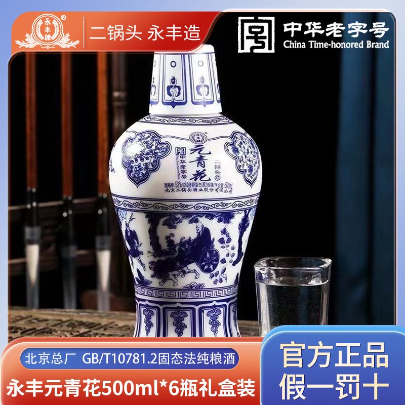 永丰牌北京二锅头元青花52度礼盒装清香型纯粮食酒白酒整箱批发