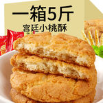 宫廷桃酥小饼干整箱散装批发老式传统糕点零食芝麻核桃酥早餐点心