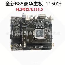 全新B85电脑主板1150针DDR3支持酷睿四代I3 I5四核CPU