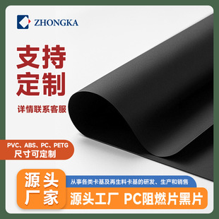 工厂直销阻燃pc片pc卷材电气绝缘防火电子设备专用黑色pc片-阿里巴巴