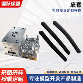 皮套塑胶产品ABS材质注塑加工模具批发工业品塑料制品模具皮套模