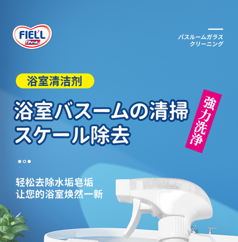 FIELL浴室清洁剂详情页_01.jpg