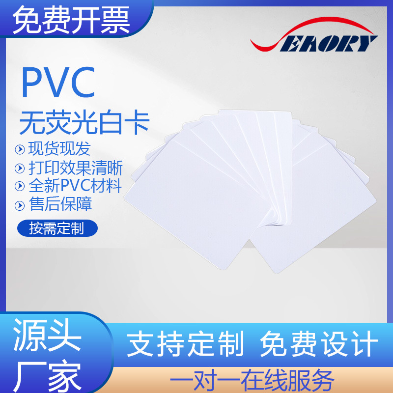 飒瑞白卡 PVC无荧光白卡 打印专用白卡 人像打印白卡现货白卡