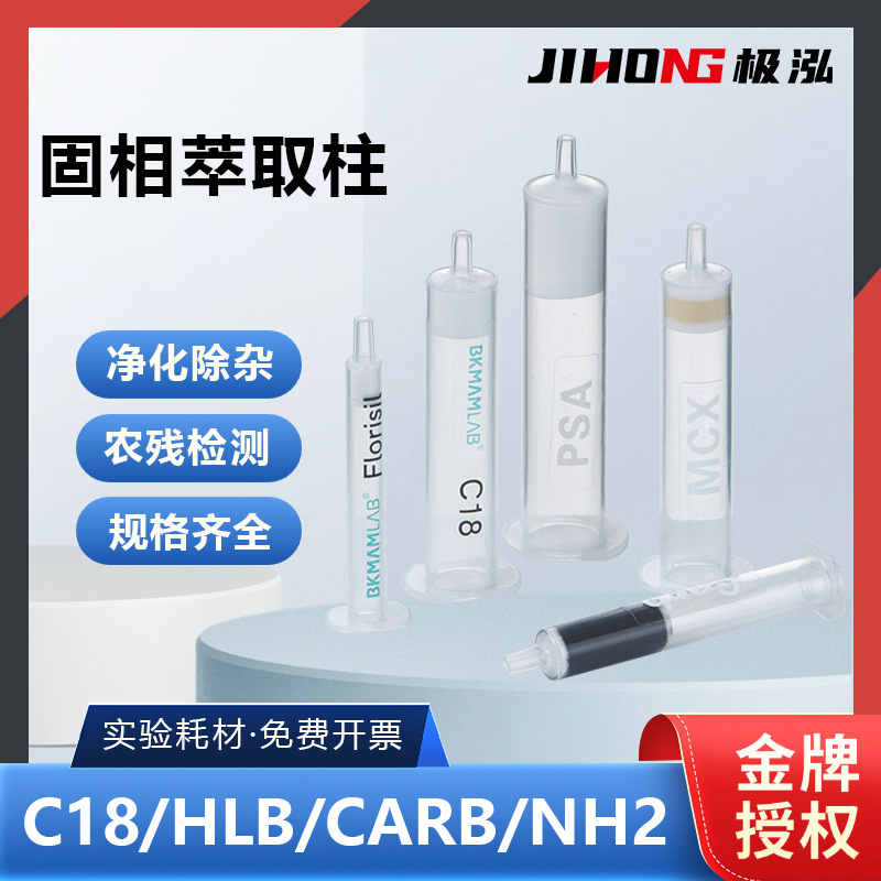 固相萃取柱C18 CARB GCB MCX MAX PSA HLB NH2 Florisil过滤器SPE