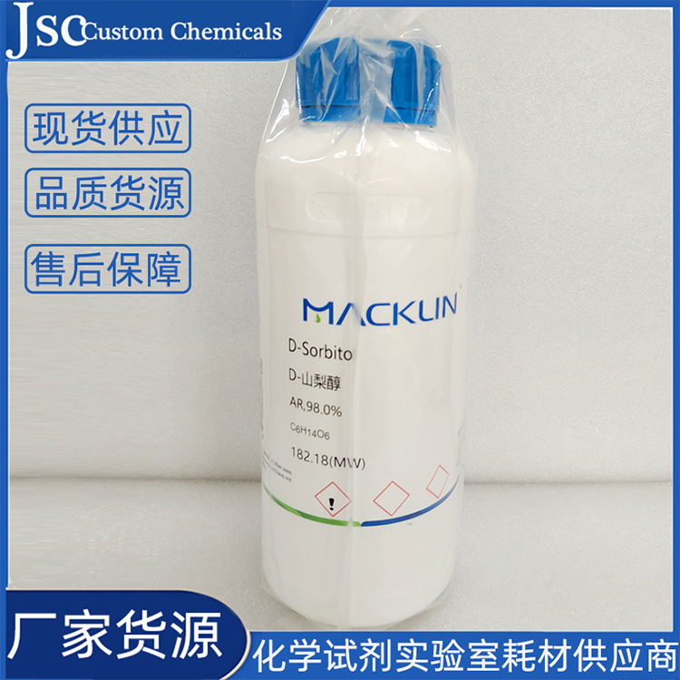 麦克林 D-山梨醇 试剂级98%山梨糖醇 科研分析实验用CAS50-70-4