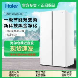 海尔冰箱620L对门两门大容量一级节能变频风冷无霜家用白色