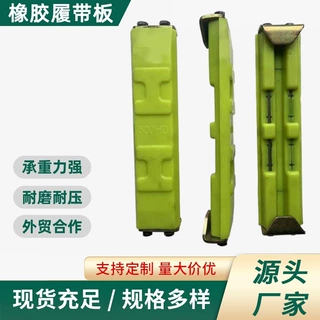 通用型挖机橡胶块 橡胶垫块 适配多种 卡特 小松 日立 三一 徐工