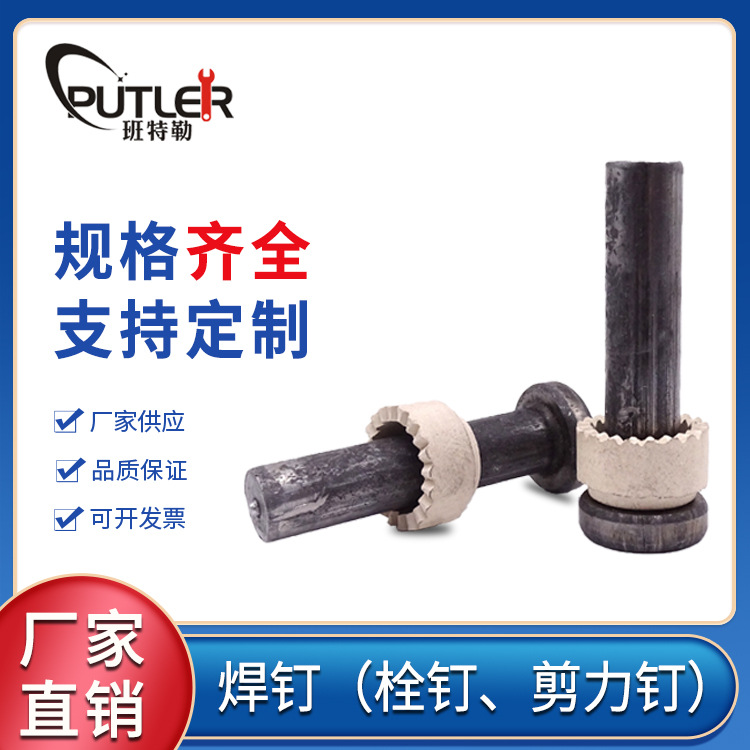 班特勒厂家供应剪力钉焊钉圆柱头焊钉 螺柱焊钉 栓钉