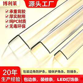 源头工厂PC透明L型护角条 墙角防撞条 LED灯饰条包装护边条阳角条