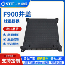 山西源盛球墨铸铁F900承重井盖机场跑道码头多规格市政供应沟盖板