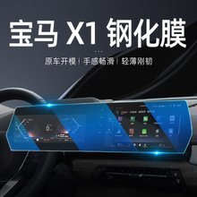 适用2023款宝马X1屏幕钢化膜中控导航膜显示屏保护膜X1汽车内饰膜