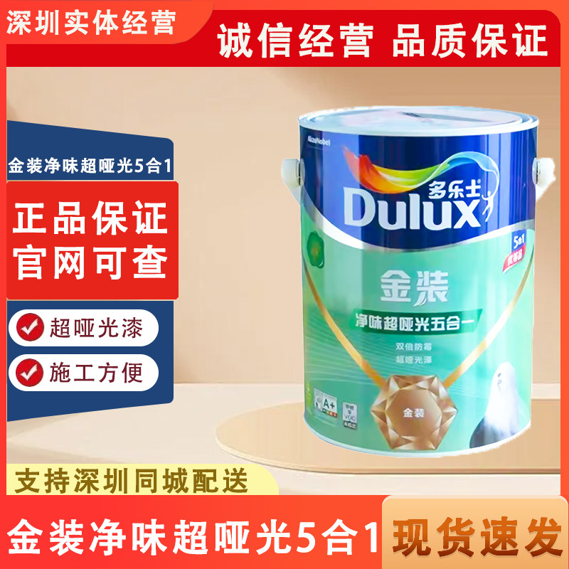 多乐士 金装净味超哑光5合1墙面漆环保耐水防霉哑光泽遮盖强正品