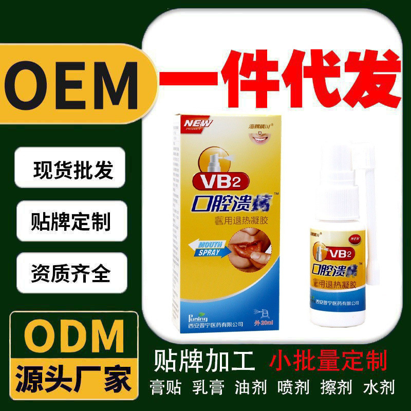 现货定制贴牌海赐晴川VB2口腔溃喷剂 vb2凝胶口腔给器牙龈咽喉咙